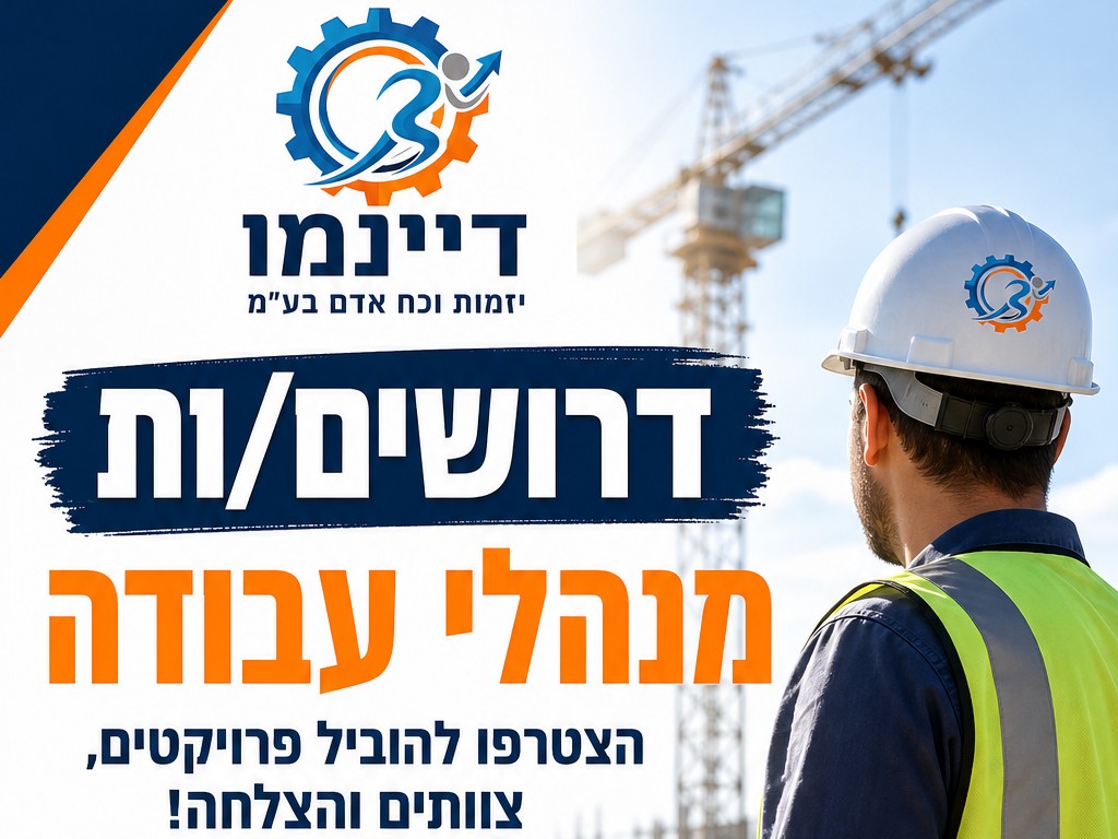 תמונה ראשית — 🚧 דרושים/ות מנהלי עבודה 🚧