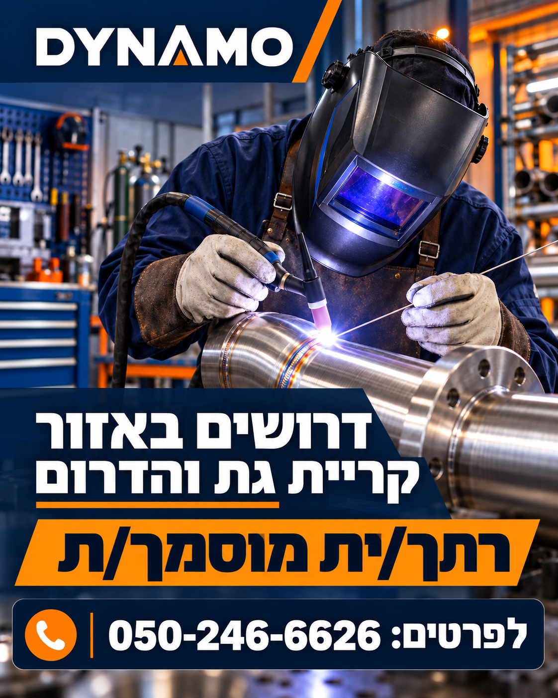 תמונה ראשית — רתך/ית מוסמך/ת