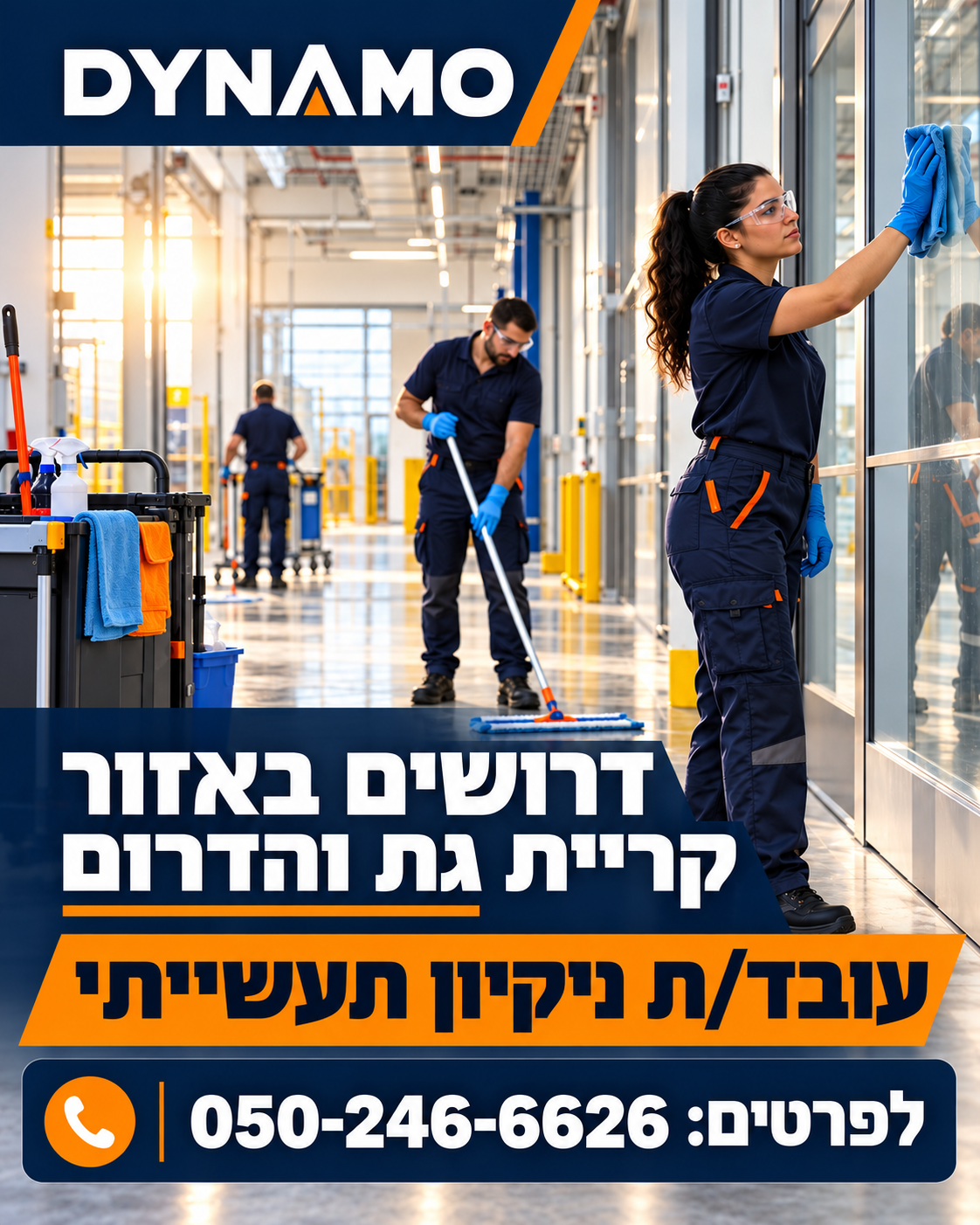 תמונה ראשית — עובד/ת ניקיון תעשייתי