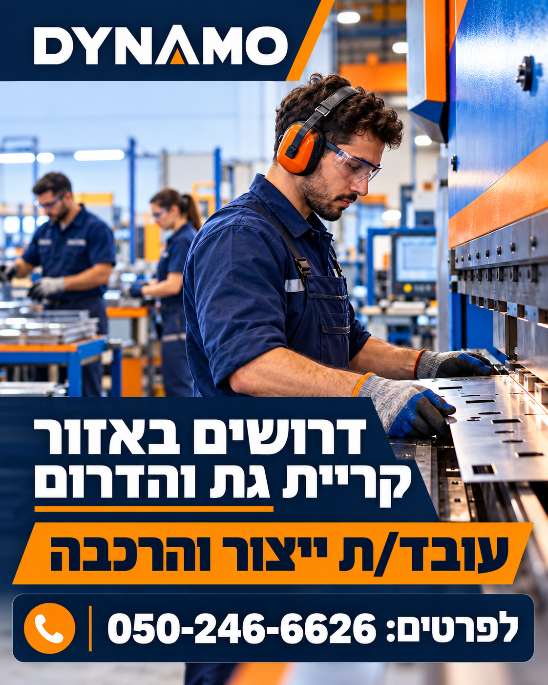 תמונה ראשית — עובד/ת ייצור והרכבה